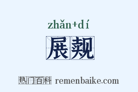 展觌是什么意思的图片